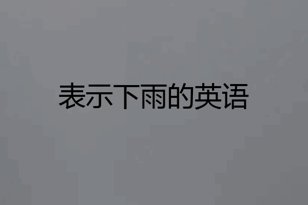 表示下雨的英语