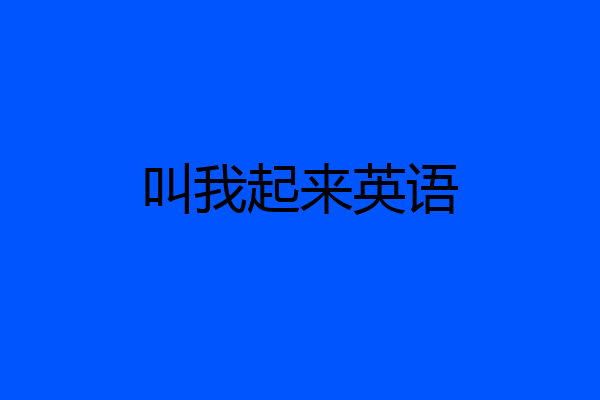 叫我起来英语
