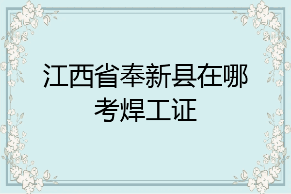 江西省奉新县在哪考焊工证