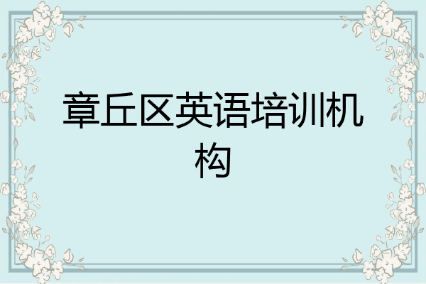 章丘区英语培训机构