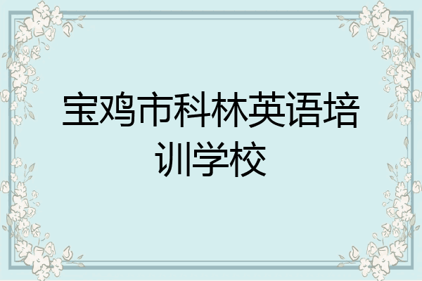 宝鸡市科林英语培训学校