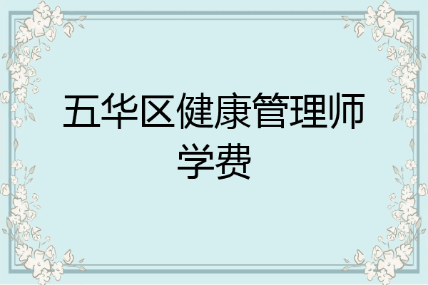 五华区健康管理师学费
