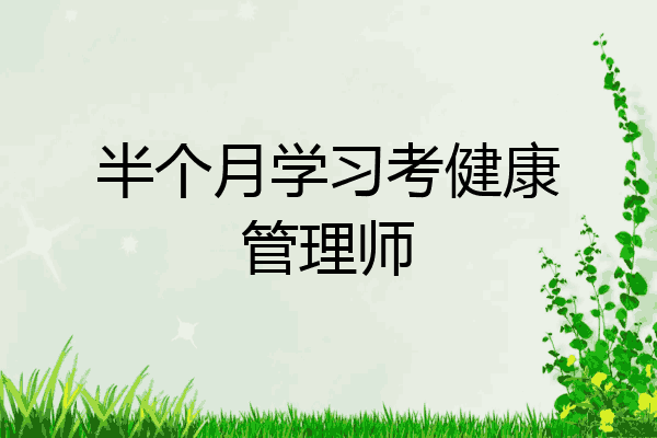 半个月学习考健康管理师