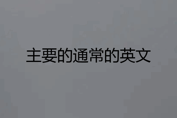 主要的通常的英文
