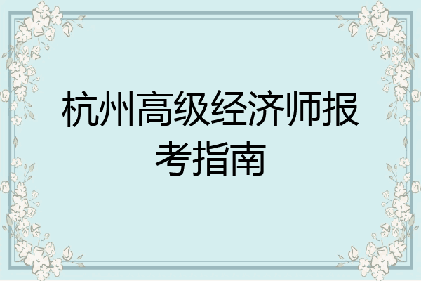 杭州高级经济师报考指南