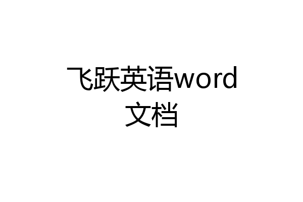 飞跃英语word文档