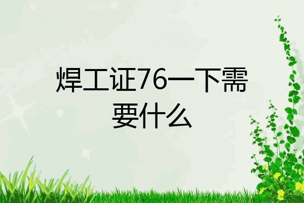 焊工证76一下需要什么