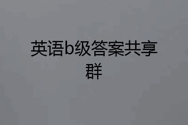英语b级答案共享群