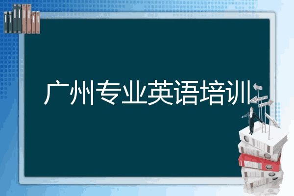 广州专业英语培训