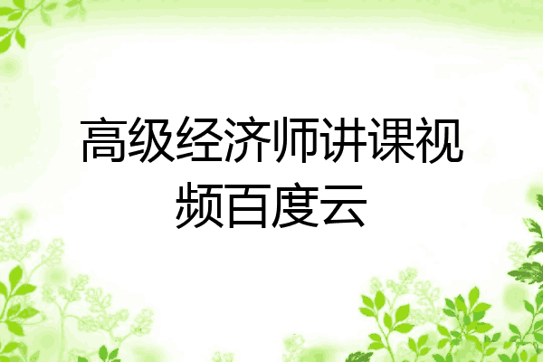 高级经济师讲课视频百度云