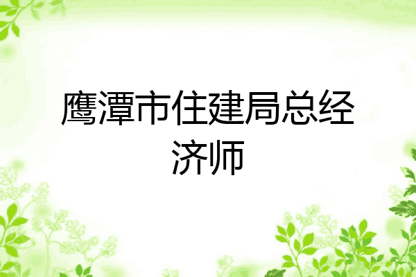 鹰潭市住建局总经济师