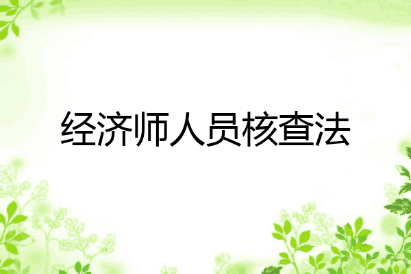 经济师人员核查法