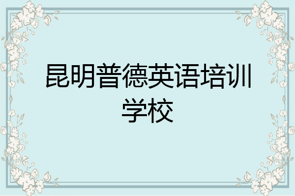 昆明普德英语培训学校