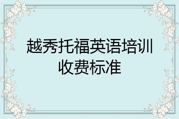 越秀托福英语培训收费标准