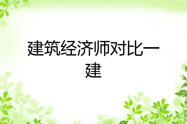 建筑经济师对比一建