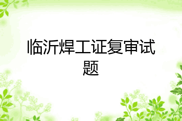 临沂焊工证复审试题