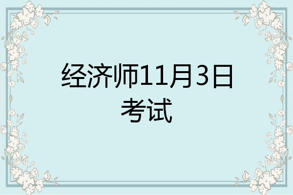 经济师11月3日考试