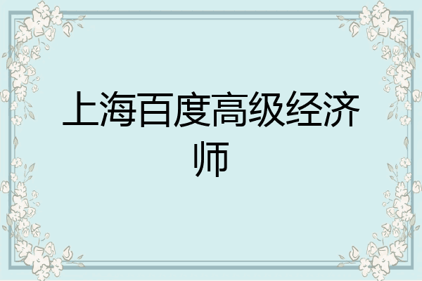 上海百度高级经济师