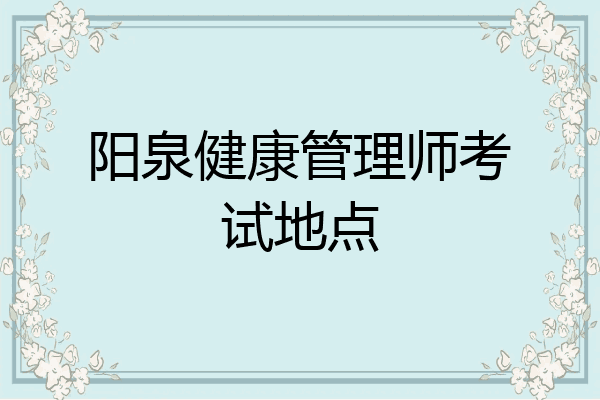 阳泉健康管理师考试地点