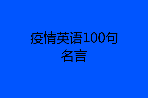 疫情英语100句名言