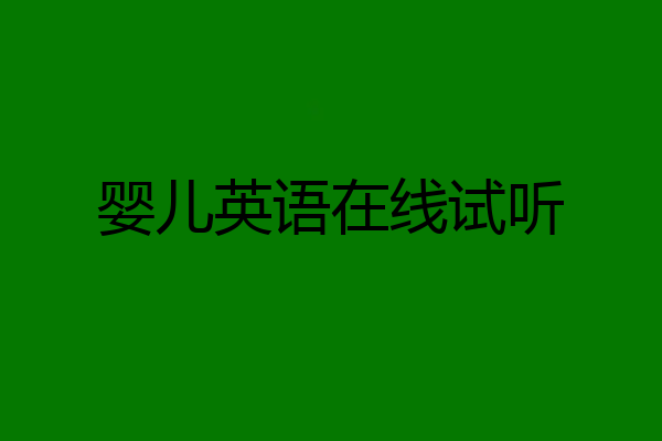 婴儿英语在线试听