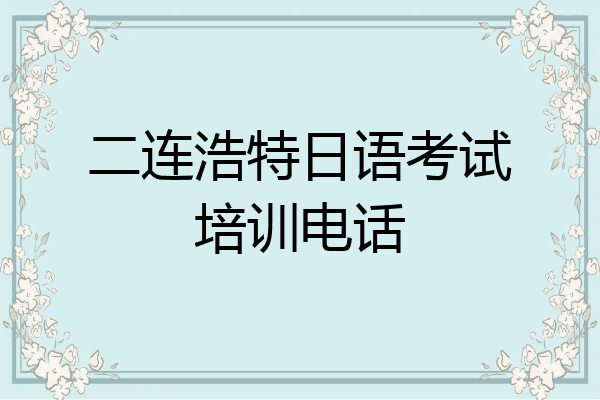 二连浩特日语考试培训电话