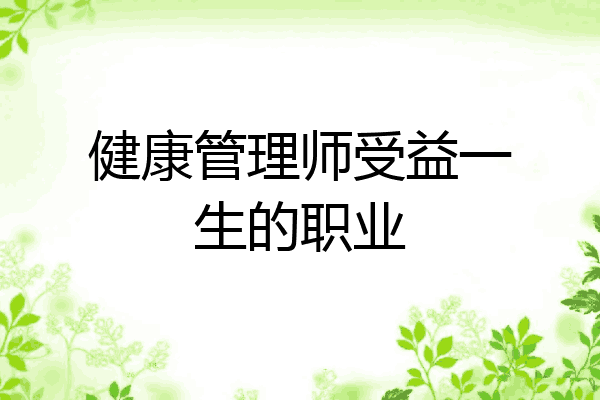 健康管理师受益一生的职业