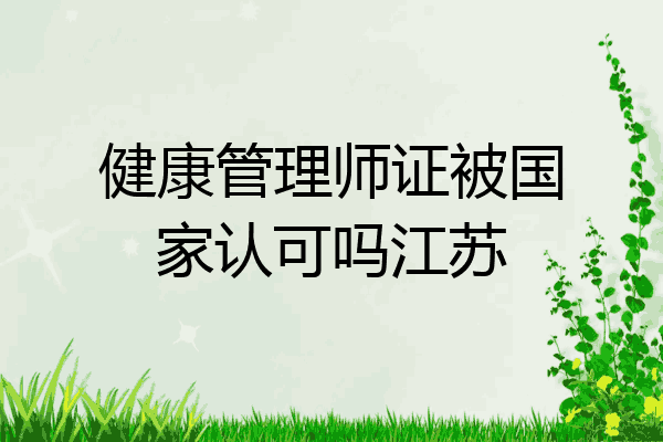 健康管理师证被国家认可吗江苏