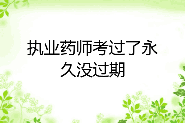 执业药师考过了永久没过期