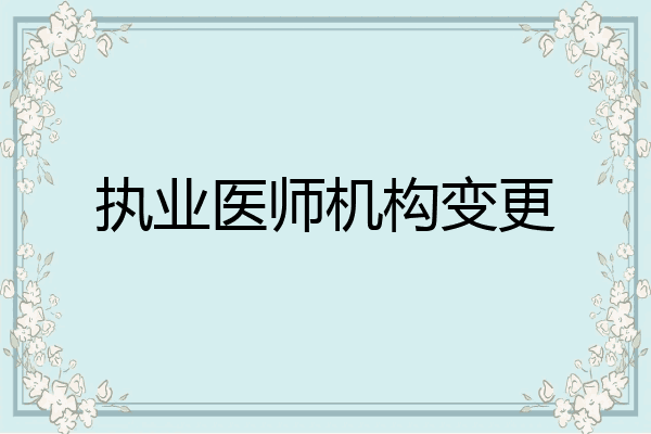 执业医师机构变更