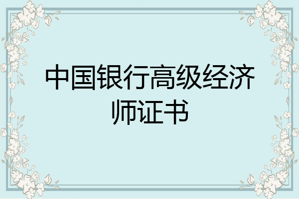中国银行高级经济师证书
