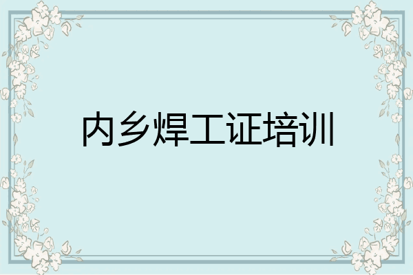 内乡焊工证培训
