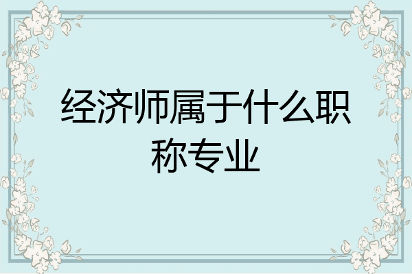 经济师属于什么职称专业