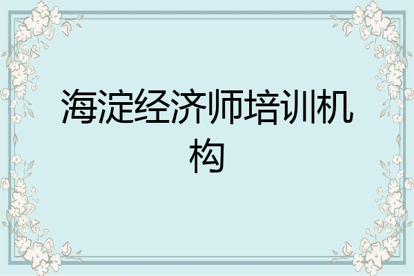 海淀经济师培训机构