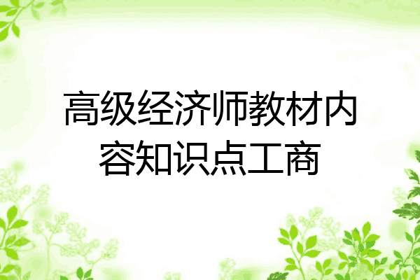 高级经济师教材内容知识点工商