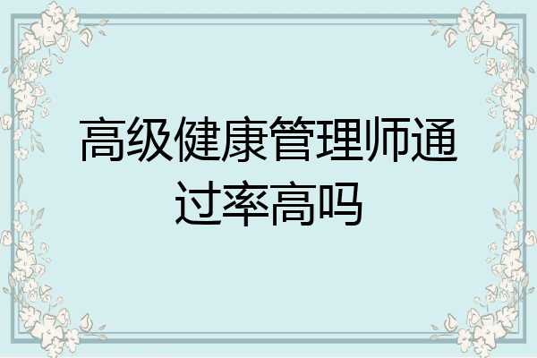 高级健康管理师通过率高吗