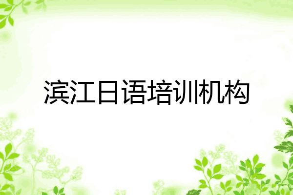 滨江日语培训机构