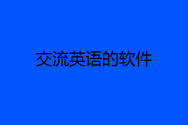 交流英语的软件