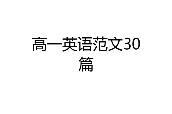 高一英语范文30篇