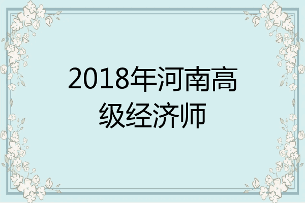 2018年河南高级经济师