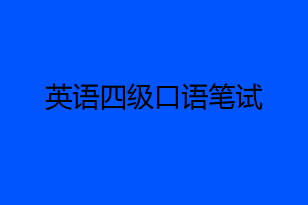 英语四级口语笔试
