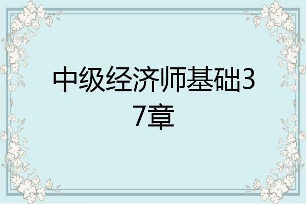 中级经济师基础37章