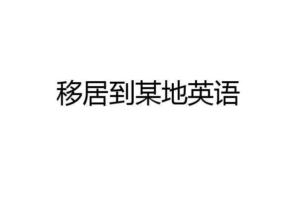 移居到某地英语