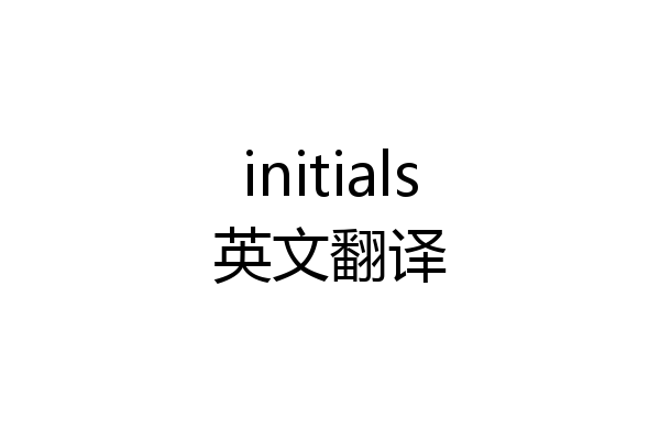 initials英文翻译