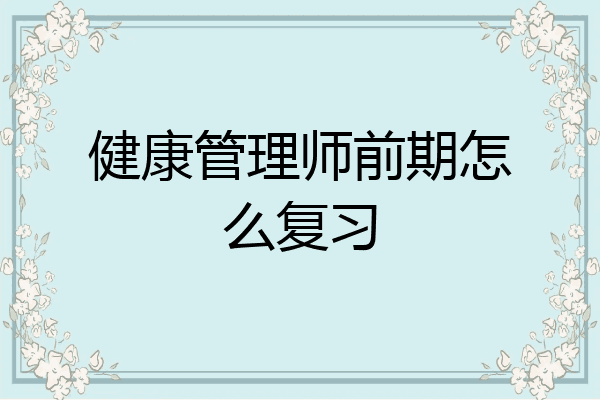 健康管理师前期怎么复习