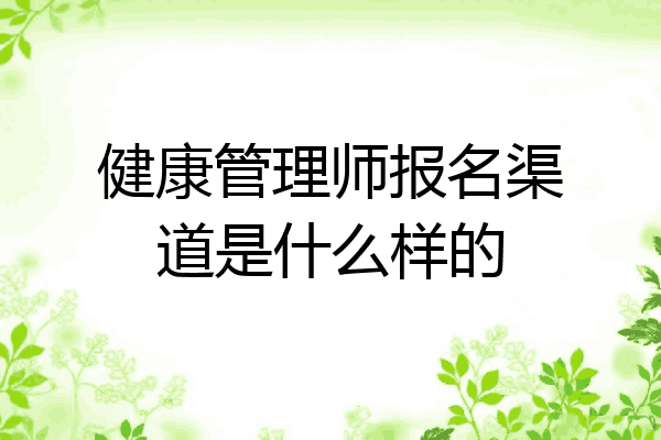 健康管理师报名渠道是什么样的