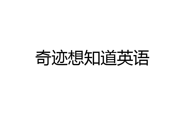 奇迹想知道英语