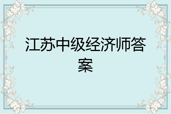 江苏中级经济师答案