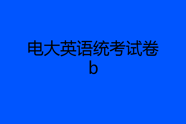 电大英语统考试卷b