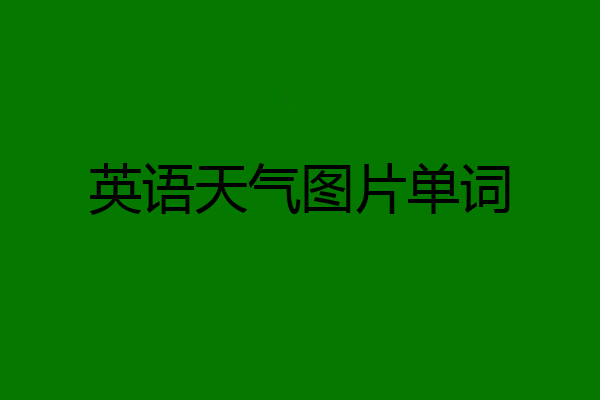 英语天气图片单词